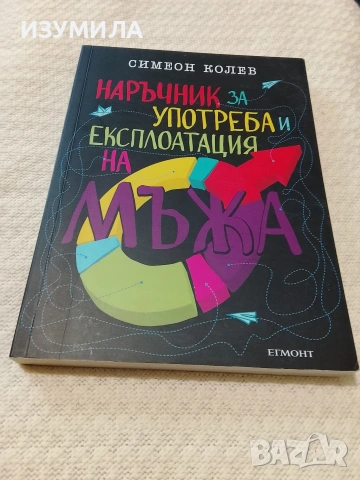 Наръчник за употреба и експлоатация на мъжа - Симеон Колев