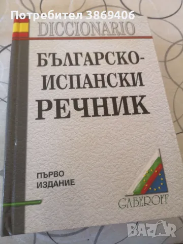 Българско-Испански речник Gaberoff Първо издание 2005г твърди корици , снимка 1 - Чуждоезиково обучение, речници - 46993857