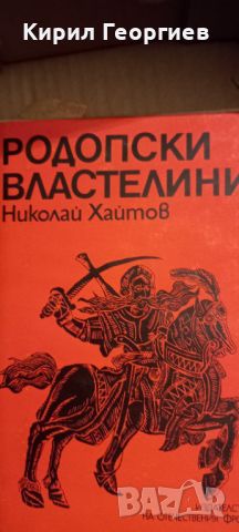 Родопски властелин , снимка 1 - Българска литература - 45148096