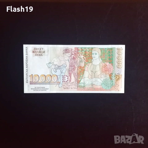 ⭐ 10000 лева 1996 г. UNC, снимка 2 - Нумизматика и бонистика - 53967273