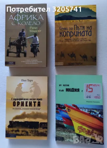 Книги за пътешествия от Колин Таброн, Пол Теру, Владимир Харизанов, Хемингуей, снимка 1 - Художествена литература - 48904803