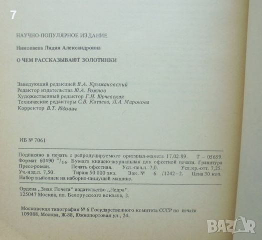 Книга О чем рассказывают золотинки - Л. А. Николаева 1990 г. Злато, снимка 4 - Други - 46716248