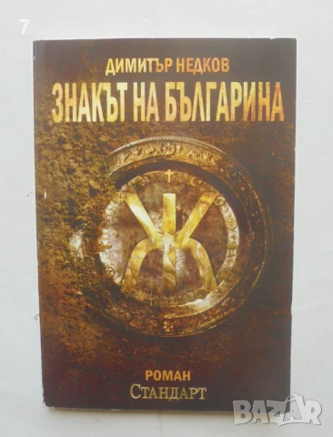 Книга Знакът на българина. Книга 1 Димитър Недков 2010 г.