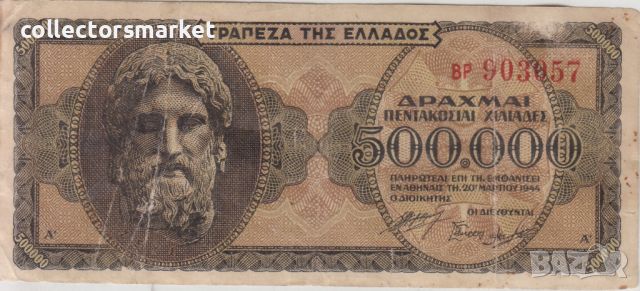500000 драхми 1944, Гърция, снимка 1 - Нумизматика и бонистика - 46460656