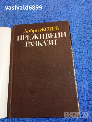 Добри Жотев - Преживени разкази , снимка 4 - Българска литература - 53579365