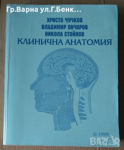 Клинична анатомия  Христо Чучков, снимка 1 - Специализирана литература - 45751969