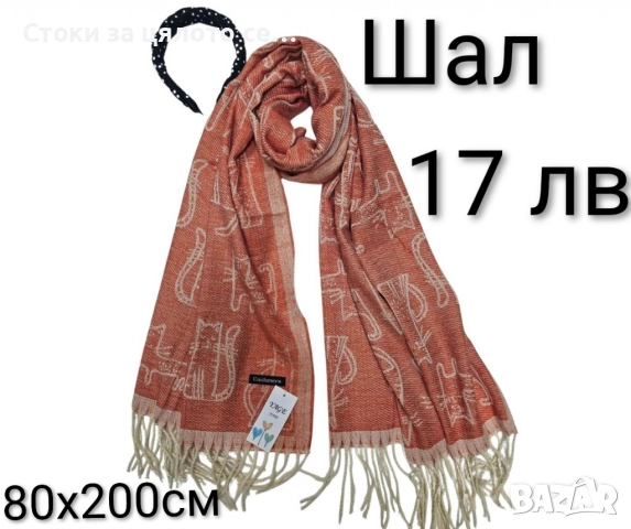 Зимни шалове, снимка 7 - Шалове - 52731837