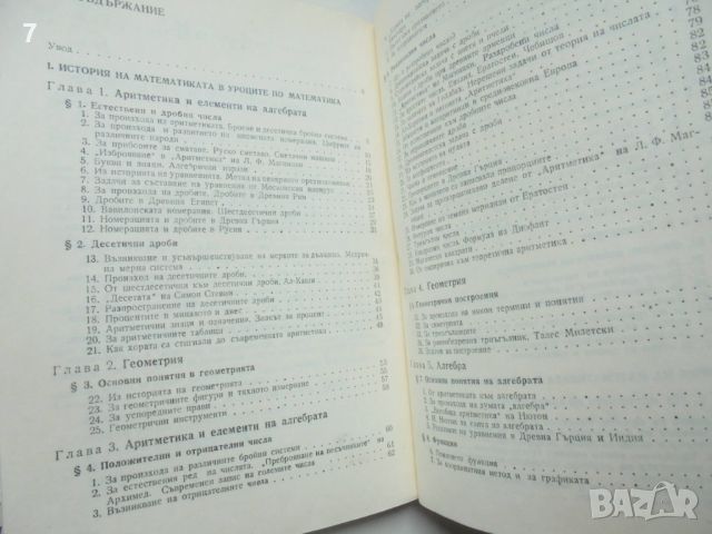 Книга Беседи по история на математиката. Част 1 Герш Глейзер 1983 г., снимка 3 - Други - 46689831