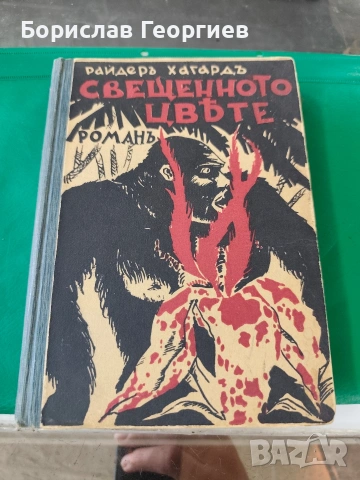 Райдер Хагард свещеното цвете 1938 ??