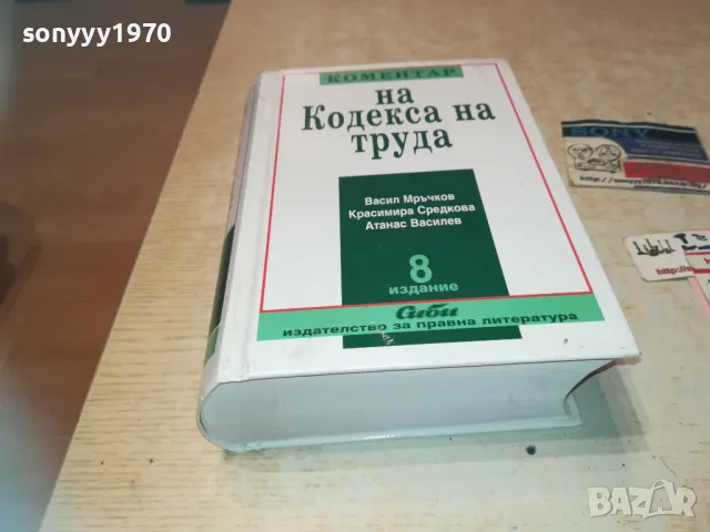 КОМЕНТАР НА КОДЕКСА НА ТРУДА 8 0411241628LNWCR, снимка 7 - Специализирана литература - 47837979