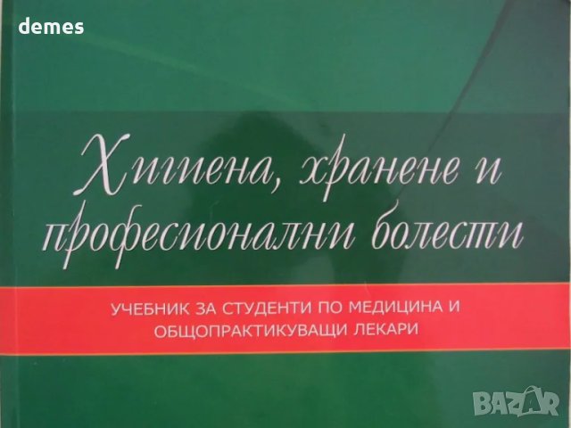 Хигиена, хранене и професионални болести 2020, снимка 3 - Специализирана литература - 48173050