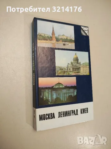 Москва. Ленинград. Киев - Лидия Дубинская , снимка 1 - Специализирана литература - 48054160