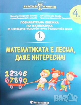 Математиката е лесна, даже интересна, снимка 1 - Учебници, учебни тетрадки - 46105061