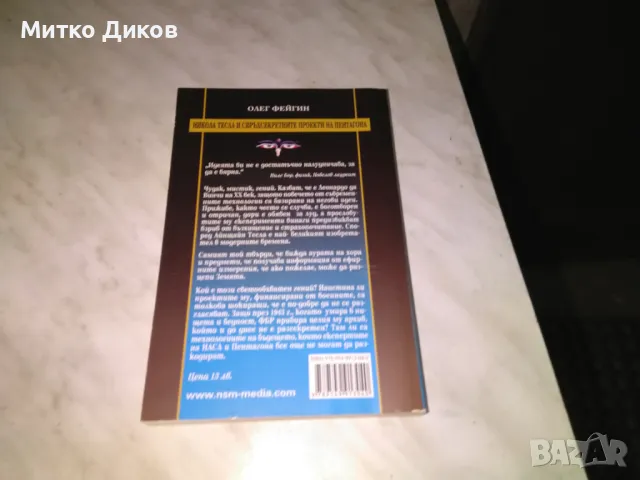 Никола Тесла и свръх секретните проекти на Пентагона Олег Фейген книга нова, снимка 2 - Художествена литература - 48409249