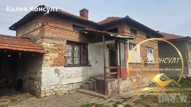 🥇 Агенция “Колев Консулт” продава едноетажна къща в село Свобода, община Чирпан