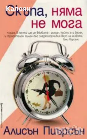 Алисън Пиърсън - Скъпа, няма не мога (2004)