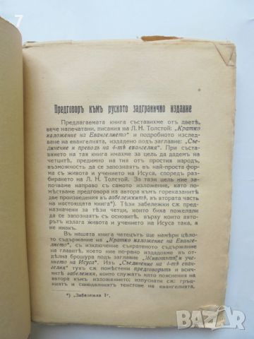 Стара книга Евангелието съ забележки - Лев Толстой 1910 г., снимка 3 - Антикварни и старинни предмети - 46108466