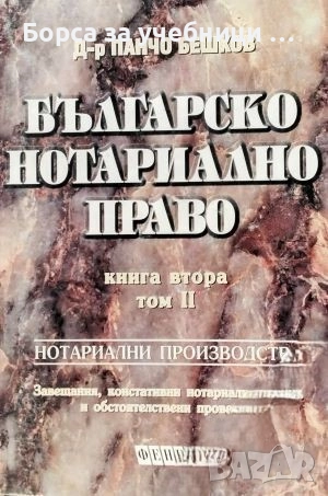 Българско нотариално право. Книга 2. Том 1-2 / Панчо Бешков, снимка 2 - Специализирана литература - 52386029