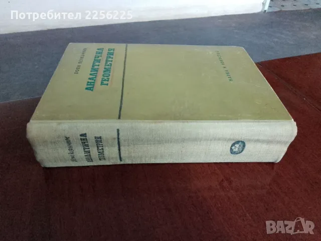 Аналитична геометрия , снимка 8 - Учебници, учебни тетрадки - 48304035