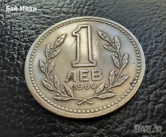 Монета 1 лев 1960 г. България - изчерпана от БНБ, снимка 8 - Нумизматика и бонистика - 39458587