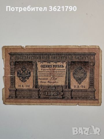 1 рубла 1898  Русия, снимка 1 - Нумизматика и бонистика - 45147747