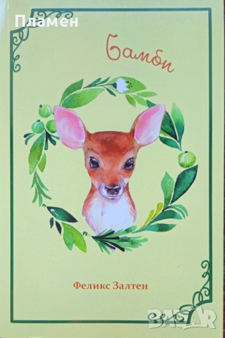 Бамби Феликс Залтен 