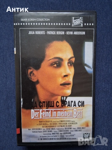 Видеокасети VHS Да Спиш с Врага Джулия Робъртс Трилър / Куджо Стивън Кинг Ужаси, снимка 2 - Други жанрове - 53682134