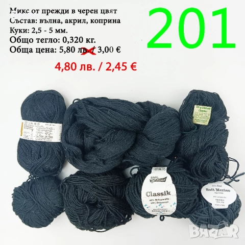 Евтини прежди в малки количества - нови и остатъци , снимка 15 - Други - 52042384