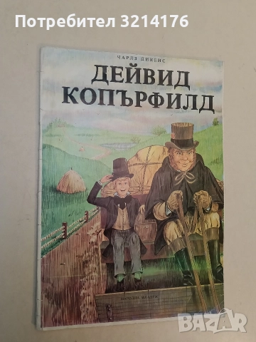 Дейвид Копърфилд - Чарлс Дикенс (1979)