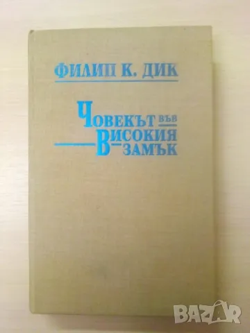 Човекът във високия замък - Филип К. Дик	, снимка 1 - Художествена литература - 49305215