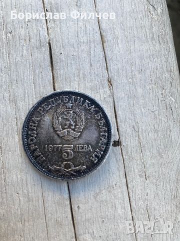 Монета 5 лева 1977, снимка 2 - Нумизматика и бонистика - 45279684
