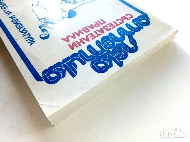 Лека атлетика-състезателни правила - Славчо Ихчиев - 1984г., снимка 8 - Специализирана литература - 53821767