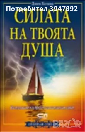  Силата на твоята душа, снимка 1 - Други - 49054932