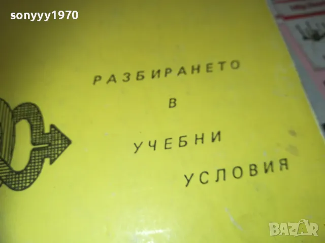 РАЗБИРАНЕТО В УЧЕБНИ УСЛОВИЯ 0710241159, снимка 2 - Специализирана литература - 47492224