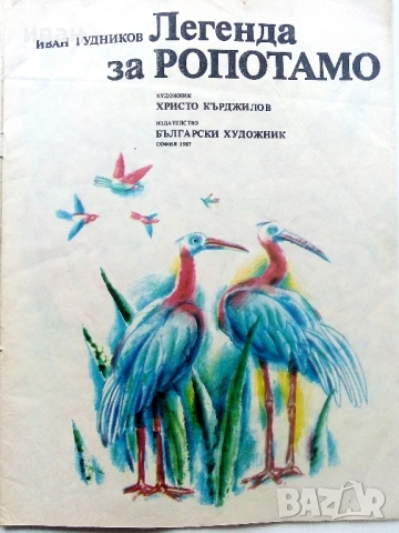 Легенда за Ропотамо - Иван Рудников - 1987г., снимка 2 - Детски книжки - 54038821