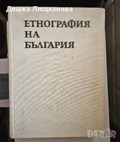 Етнография на България, издание на БАН том 1-3, снимка 3 - Енциклопедии, справочници - 46755842