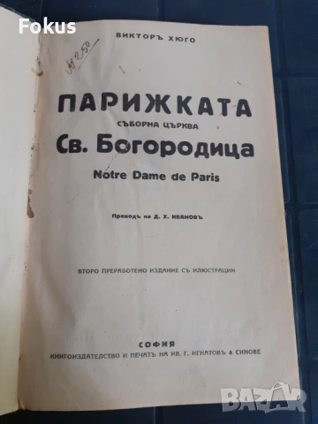Антикварна книга - Парижката Св.Богородица