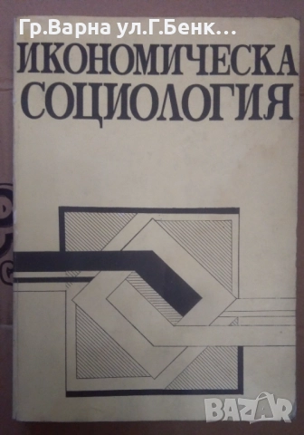 Икономическа социология Ташо Пачев 10лв