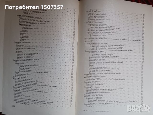 Биохимия и Биохимия на селскостопанските животни, снимка 7 - Специализирана литература - 46698555