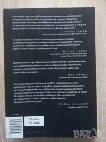 Събудете великана в себе си, Антъни Робинс, снимка 5 - Специализирана литература - 52833047