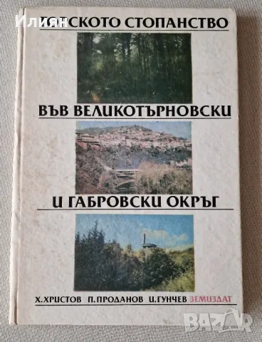 Горското стопанство във Великотърновски и Габровски окръг, снимка 1