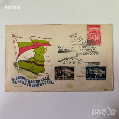 Пощенски плик Специален печат и марки Добруджа 1940 г.