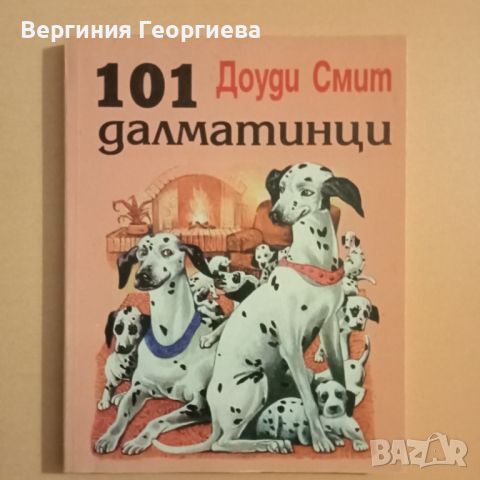 Сто и един далматинци - Доуди Смит, снимка 1 - Детски книжки - 46489524