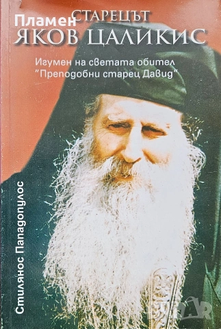 Старецът Яков Цаликис Стилянос Пападопулос 