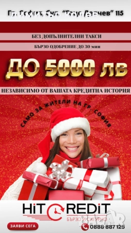 Бърз кредит Само за Град София