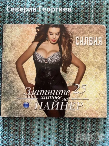 Силвия - Златните Хитове, снимка 1 - CD дискове - 47008875