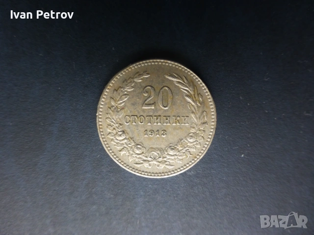 Продавам български монети, цялата емисия 1913 г., снимка 7 - Нумизматика и бонистика - 33028065