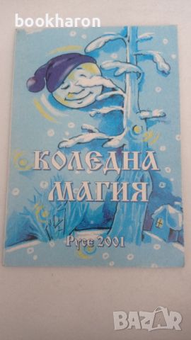 Коледна магия, снимка 1 - Детски книжки - 46205628