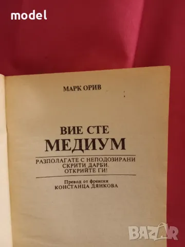 Вие сте медиум - Марк Орив, снимка 2 - Други - 48459401