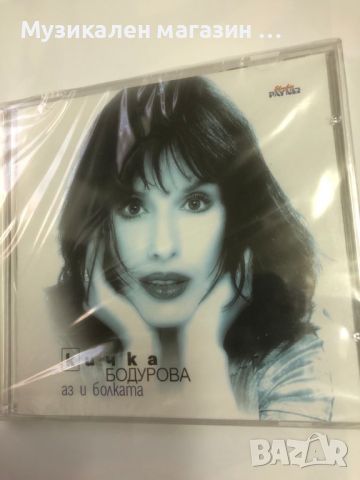 Кичка Бодурова-Аз и болката, снимка 1 - CD дискове - 46097286
